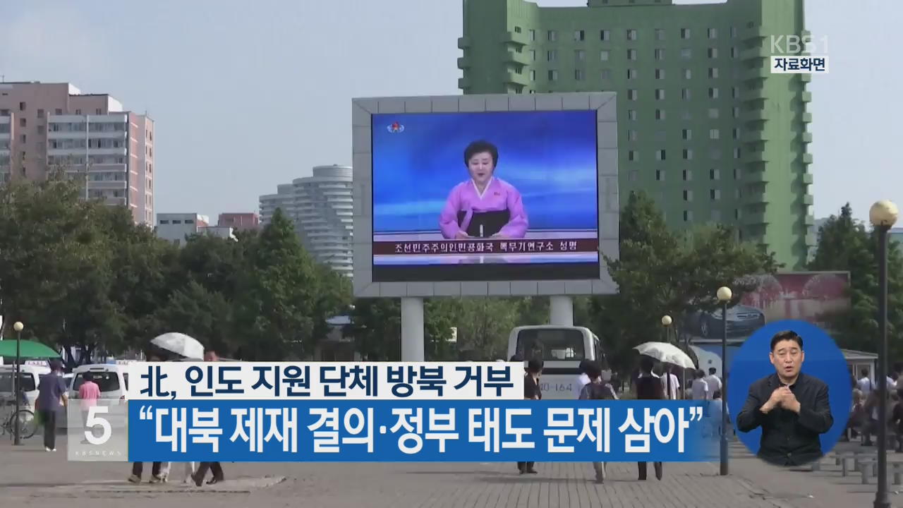 北, 인도지원 단체 방북 거부…“대북 제재 결의·정부 태도 문제 삼아”