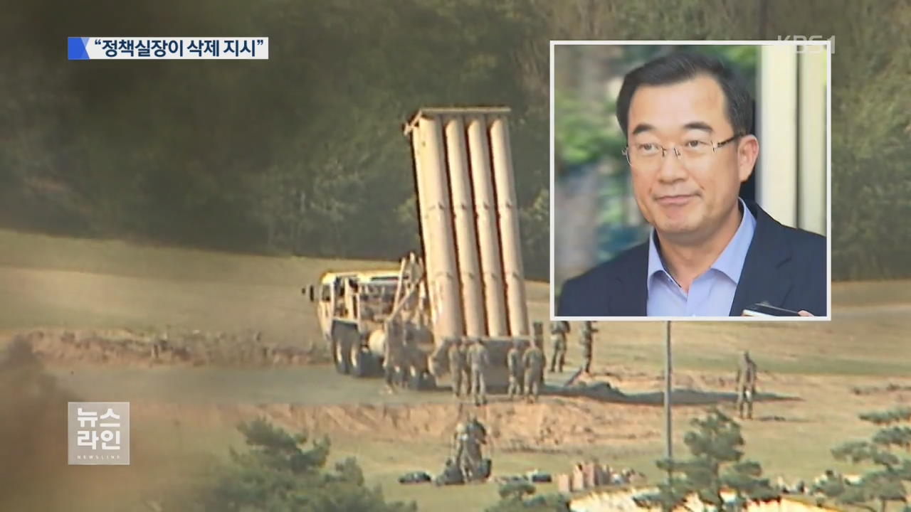 “사드 보고 누락, 국방부 정책실장 지시”