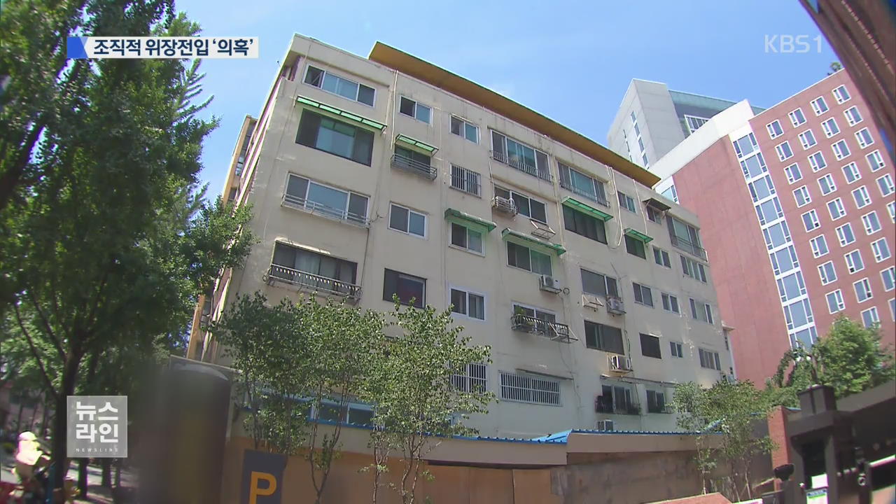 잦은 전입·전출…‘위장전입 아지트’ 의혹