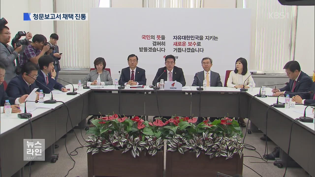野 3당 입장차…청문보고서 채택 진통