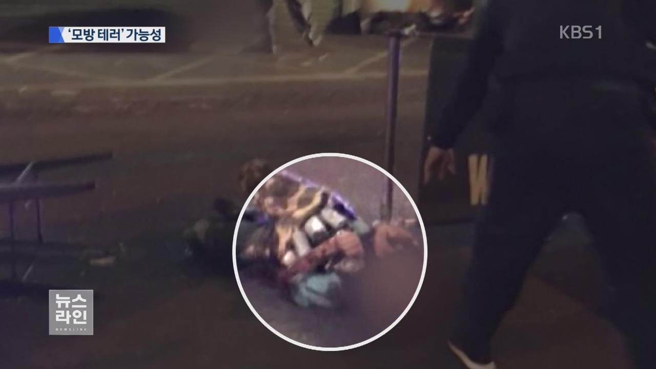 “외로운 늑대 모방 테러 가능성”…공포 확산
