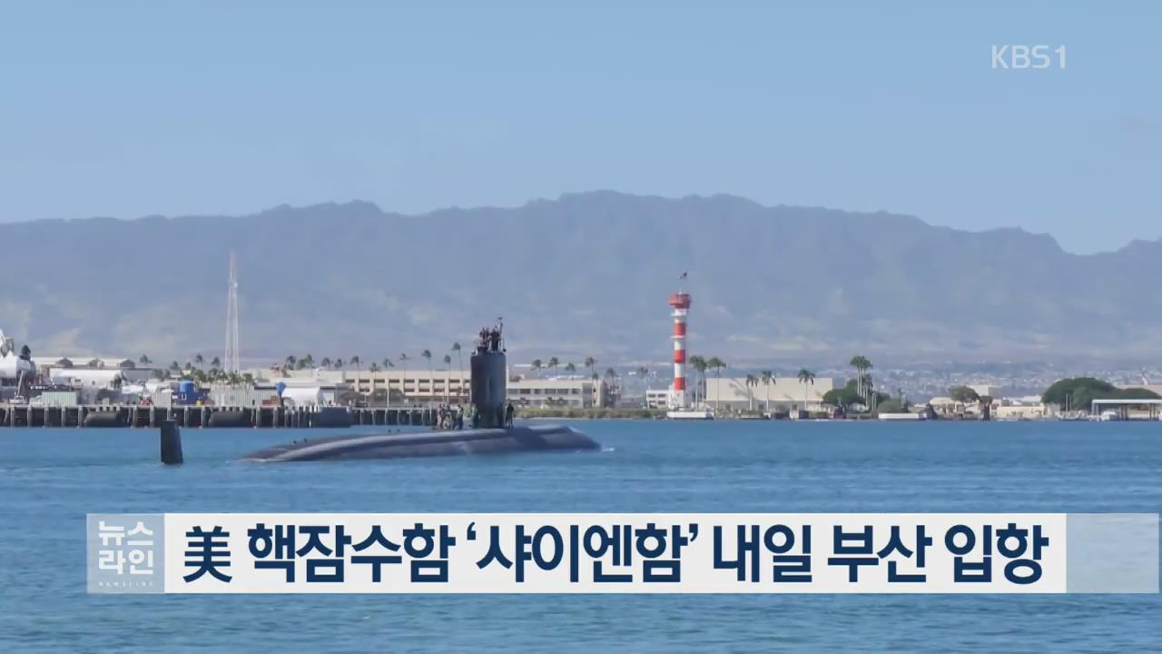 美 핵잠수함 ‘샤이엔함’ 내일 부산 입항