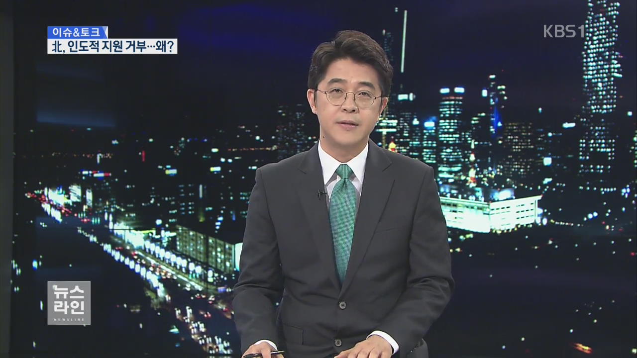 [이슈&토크] 인도적 지원도 거부…北 속셈은?