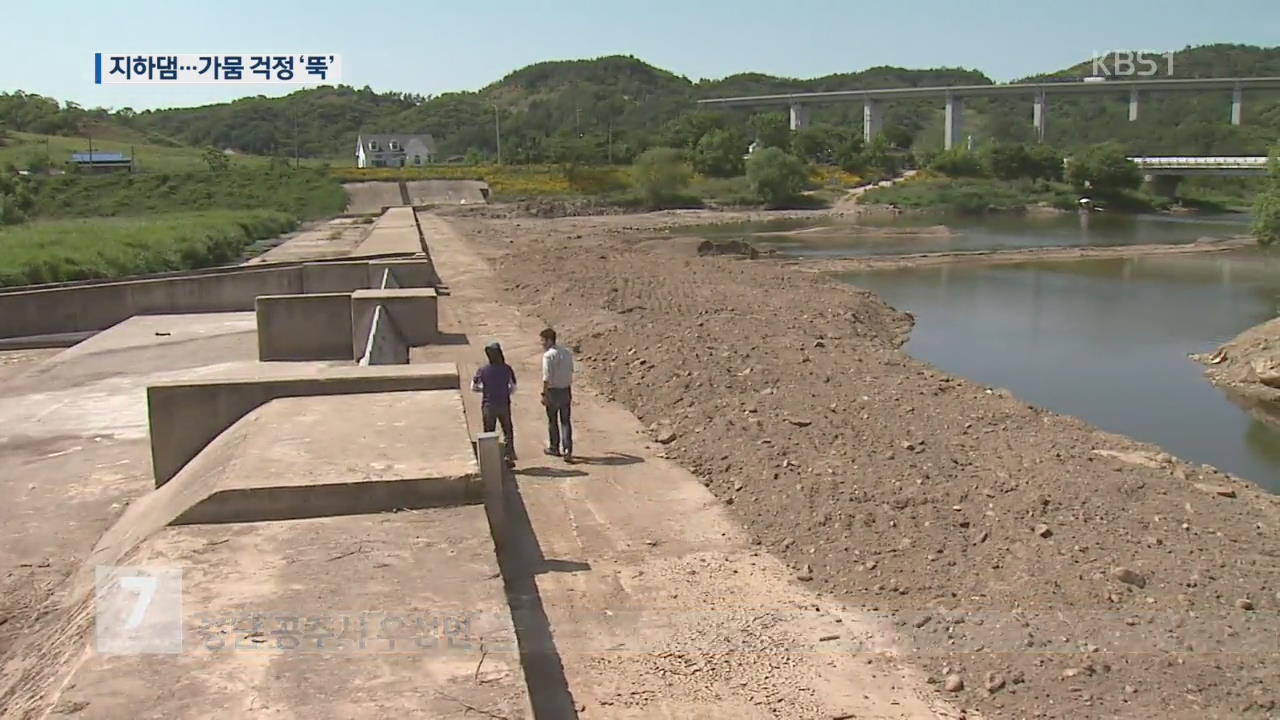 증발 손실 없는 ‘지하 댐’…가뭄 걱정 뚝!