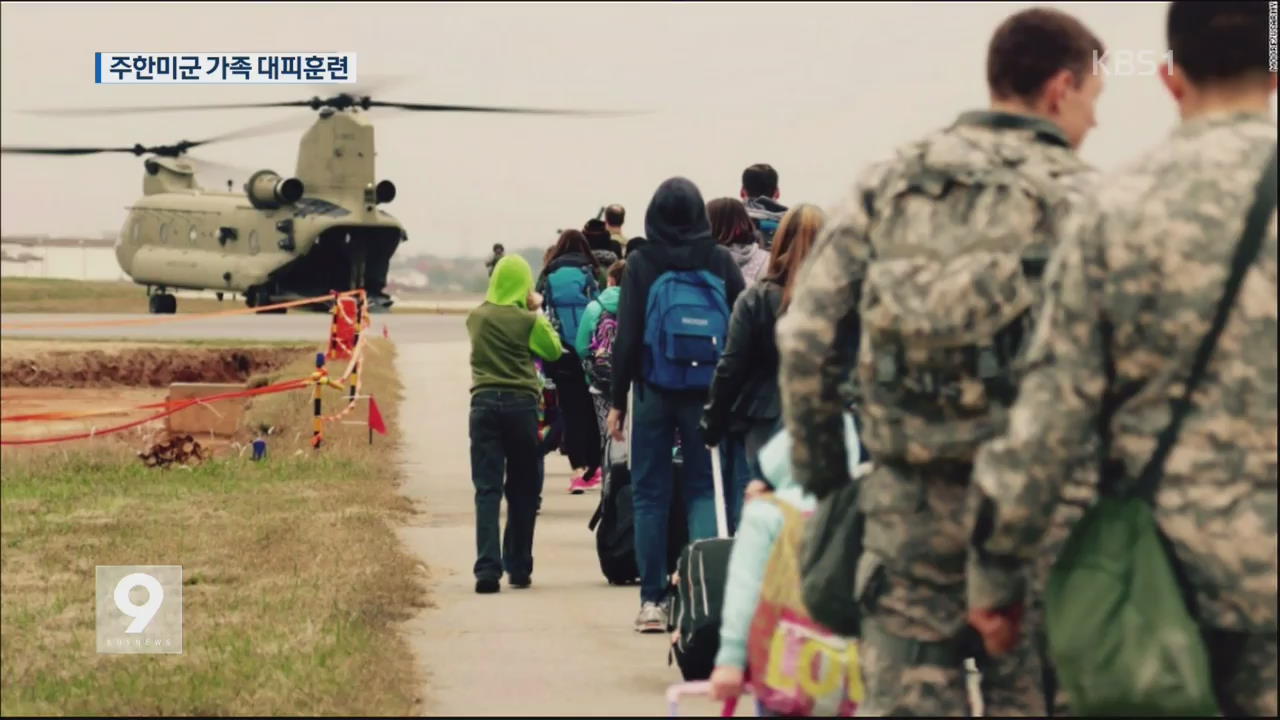 주한미군 가족, 北 공격 대비 대피 훈련