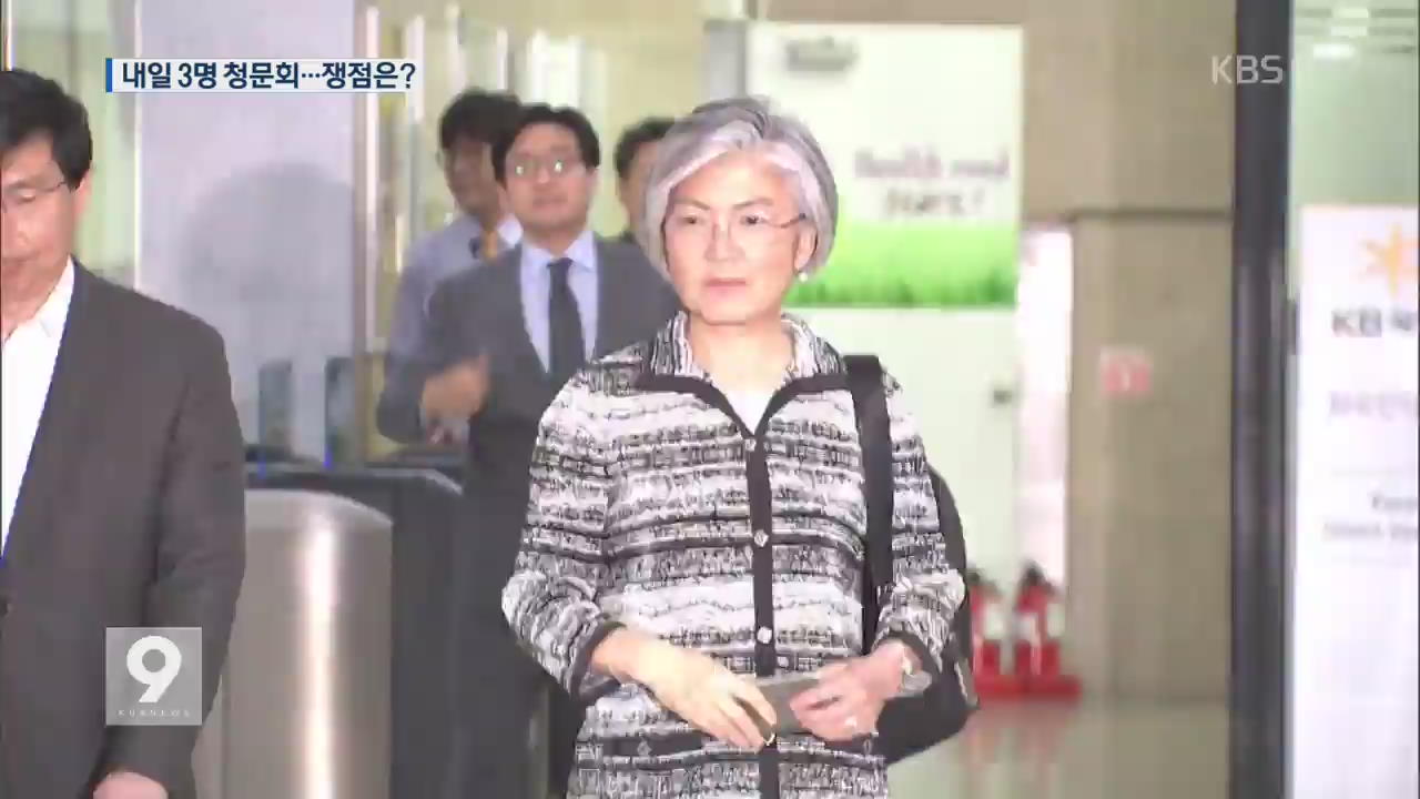 내일 3명 동시 청문회…정치권 ‘긴장’