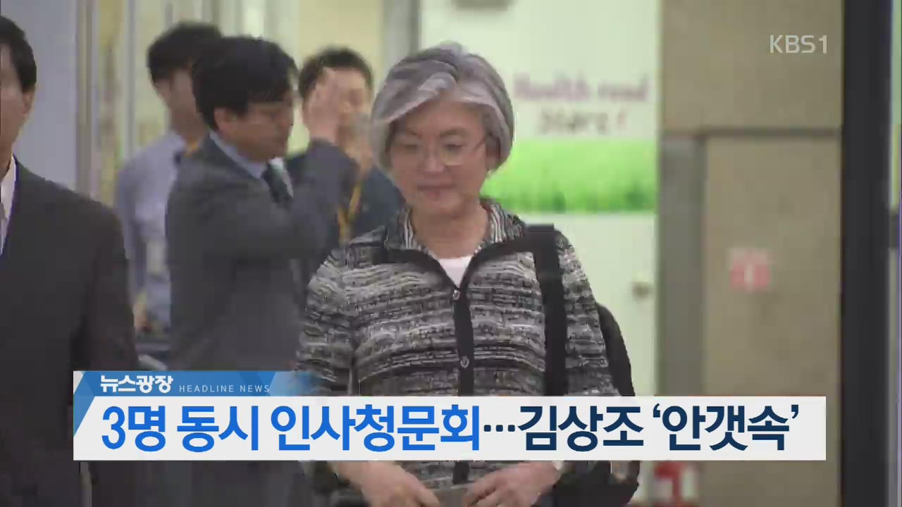 [뉴스광장 헤드라인]