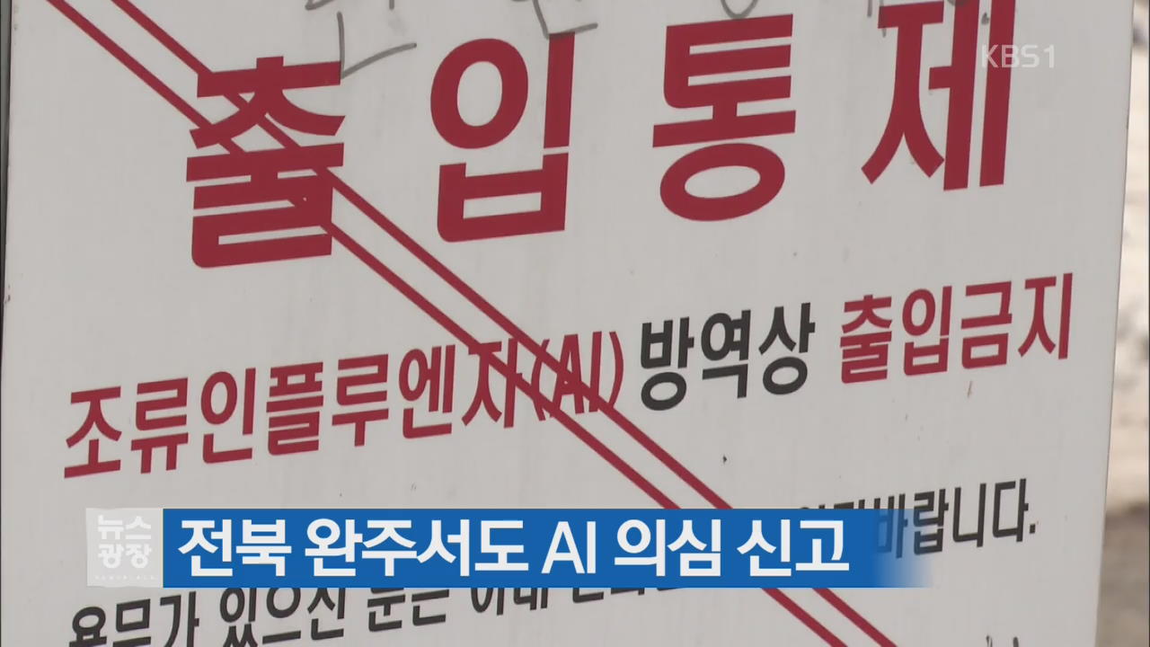 전북 완주서도 AI 의심 신고