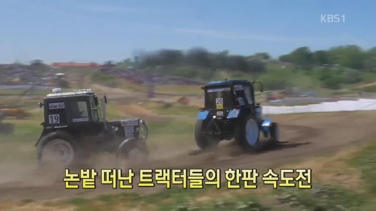 [디지털 광장] 논밭 떠난 트랙터들의 한판 속도전