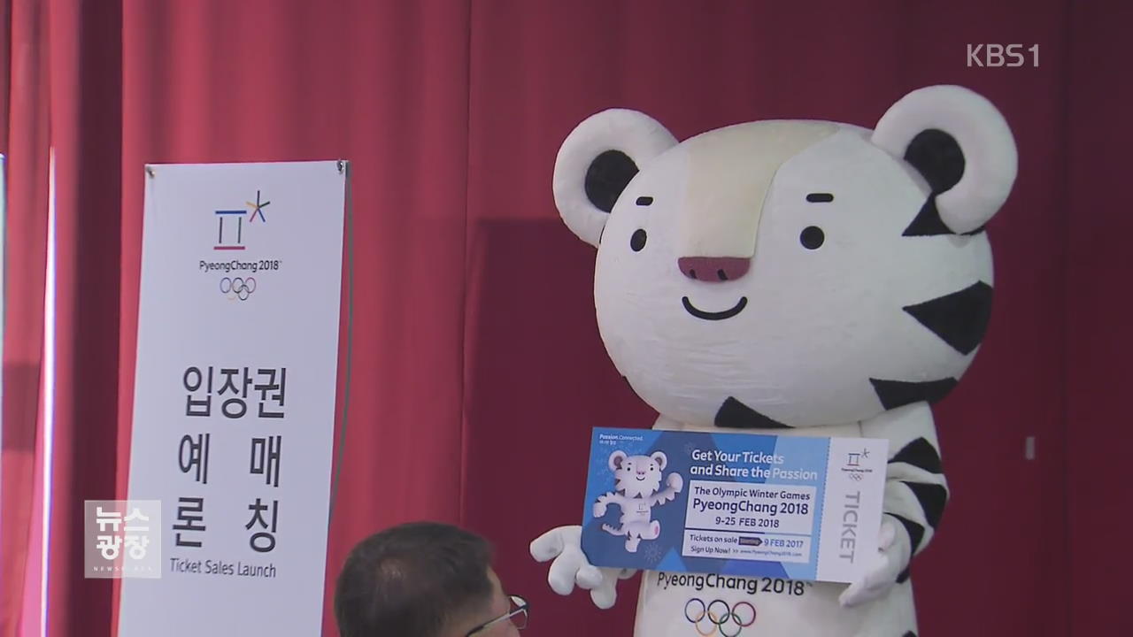 ‘평창’ 입장권 판매 부진…“관중 동원도 검토”