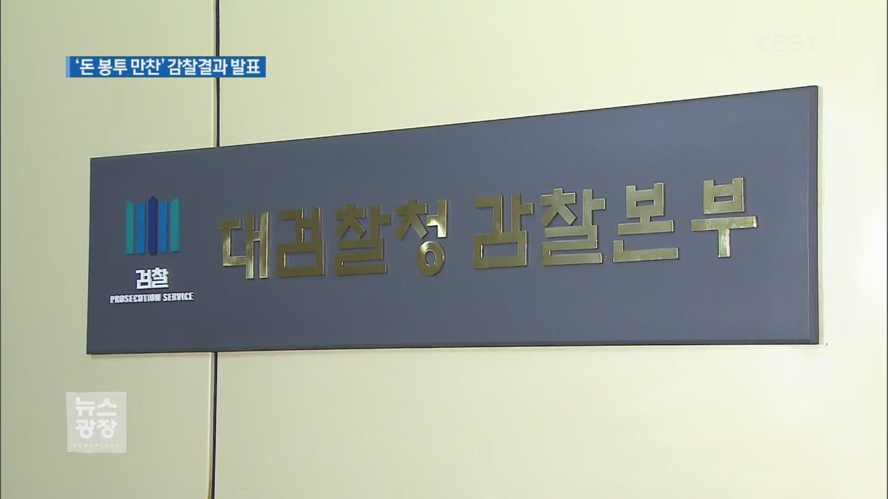 ‘돈봉투 만찬 사건’ 감찰 결과 오늘 발표