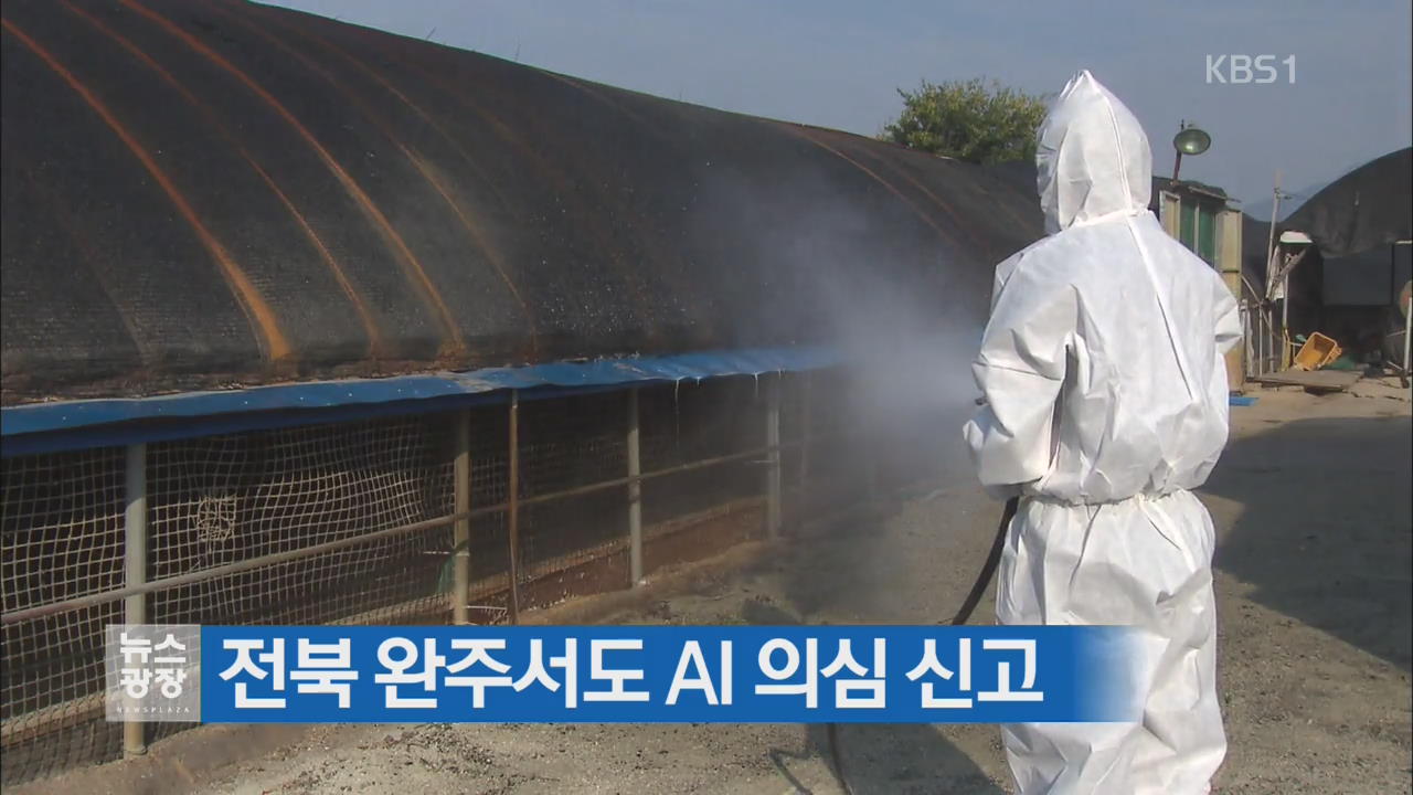 전북 완주서도 AI 의심 신고