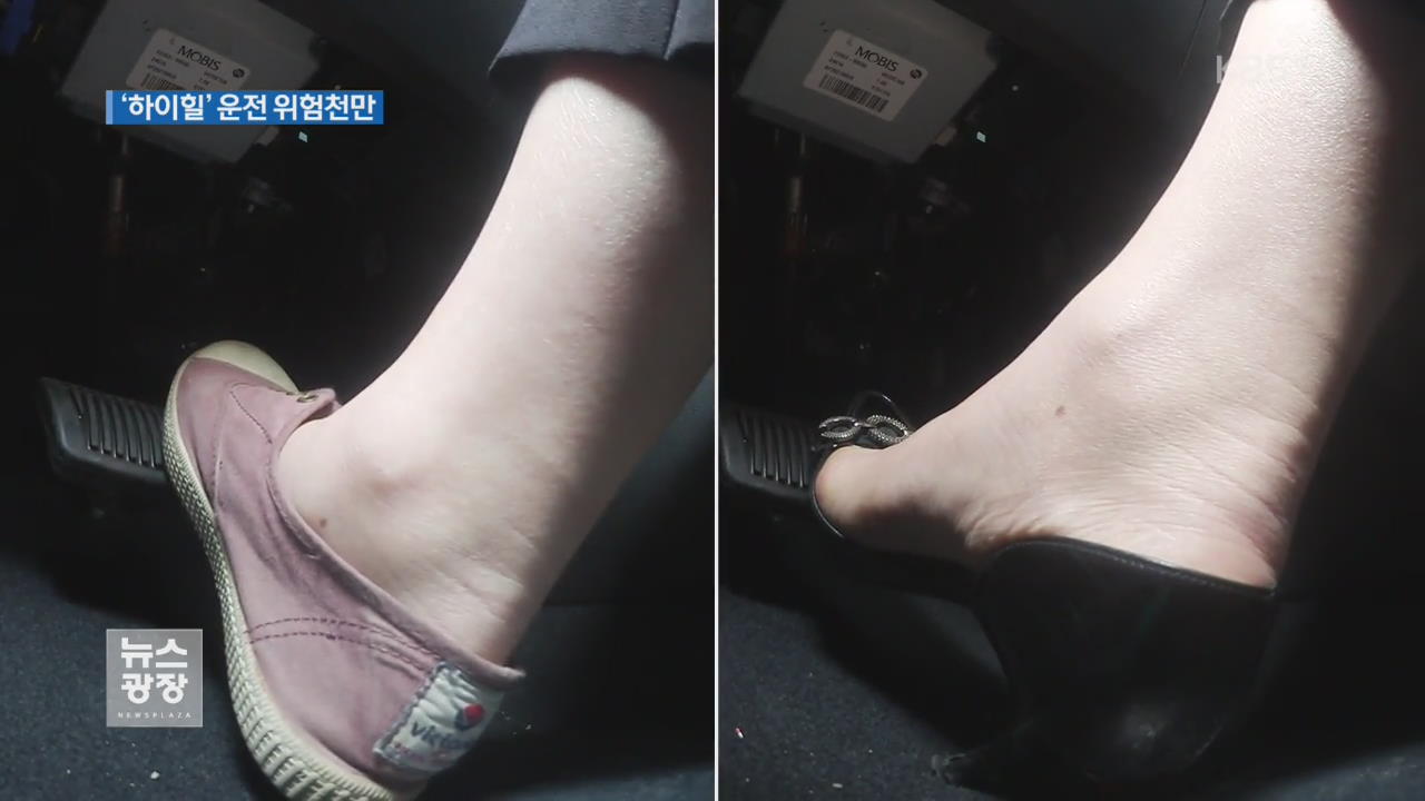 아찔한 ‘하이힐 운전’…“제동 거리 늘어나요”