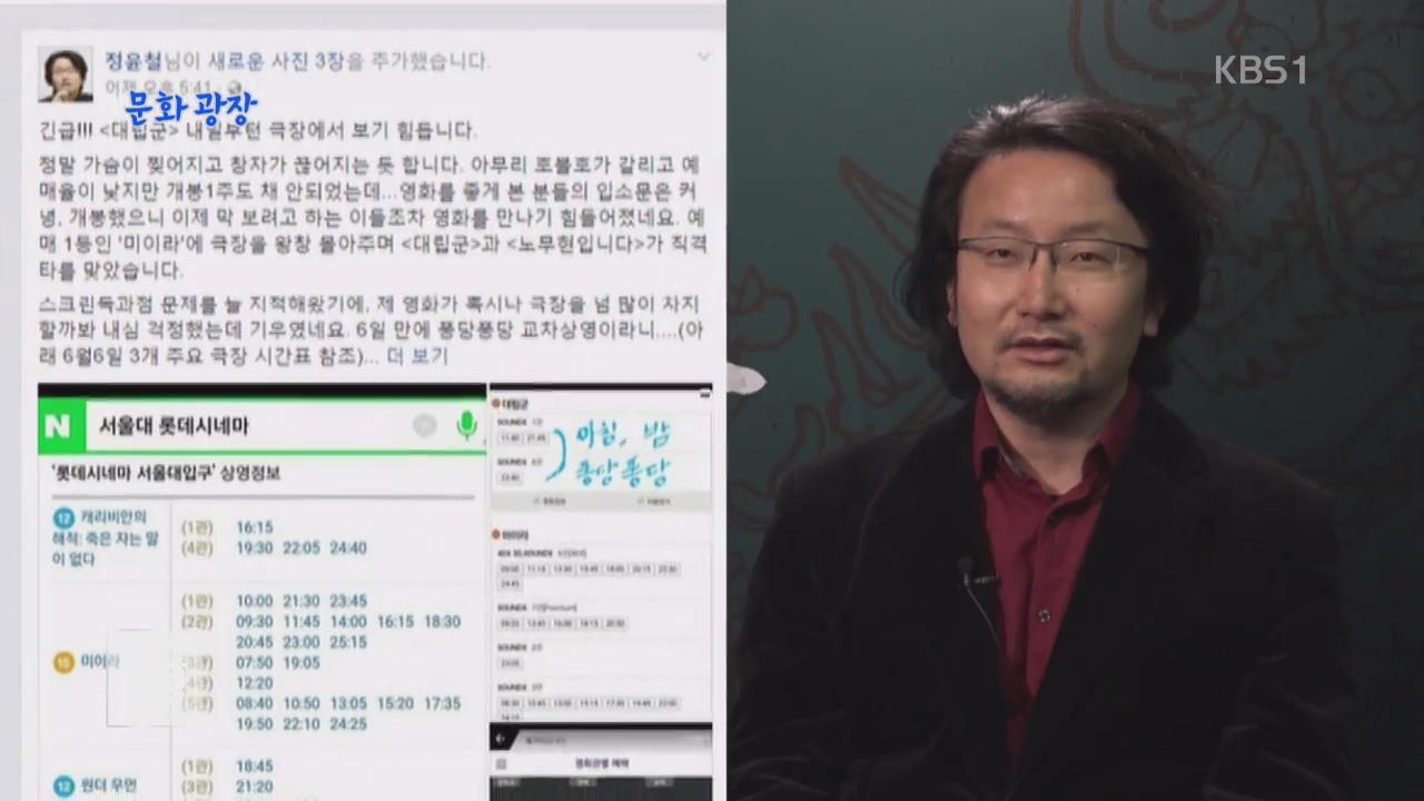 [문화광장] ‘대립군’ 감독, “‘미이라’ 스크린 독점” 비판