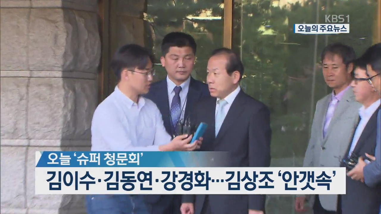 [오늘의 주요뉴스] 김이수·김동연·강경화 동시 청문회…김상조 ‘안갯속’ 외