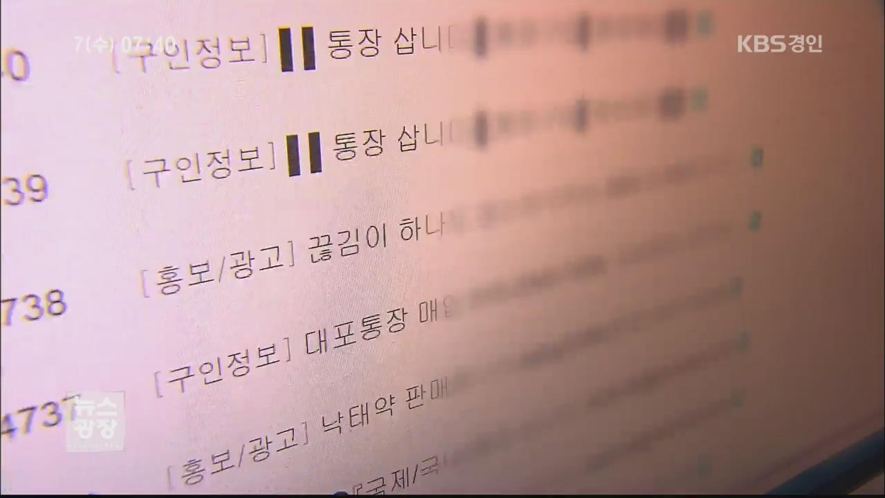 ‘대포 통장’ 모집 광고 극성…주의 문자 발송