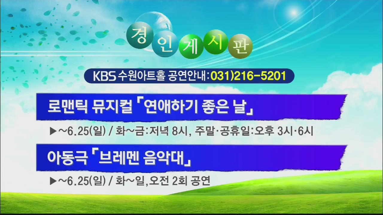 [경인 게시판] 로맨틱 뮤지컬 ‘연애하기 좋은 날’ 외