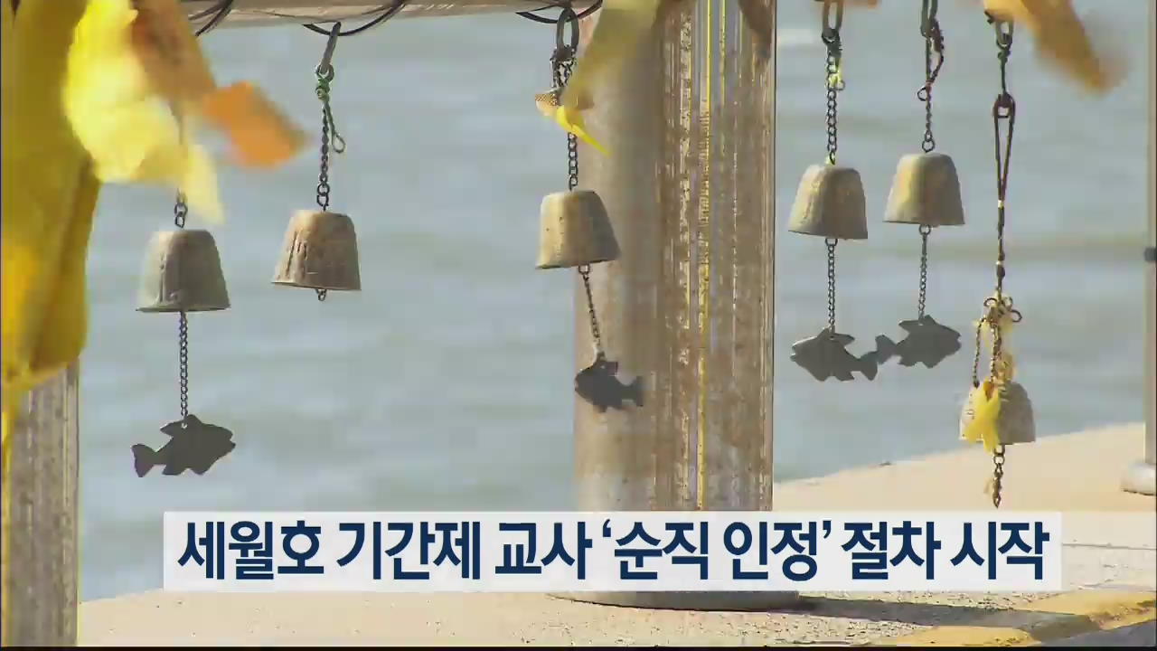 세월호 기간제 교사 ‘순직 인정’ 절차 시작