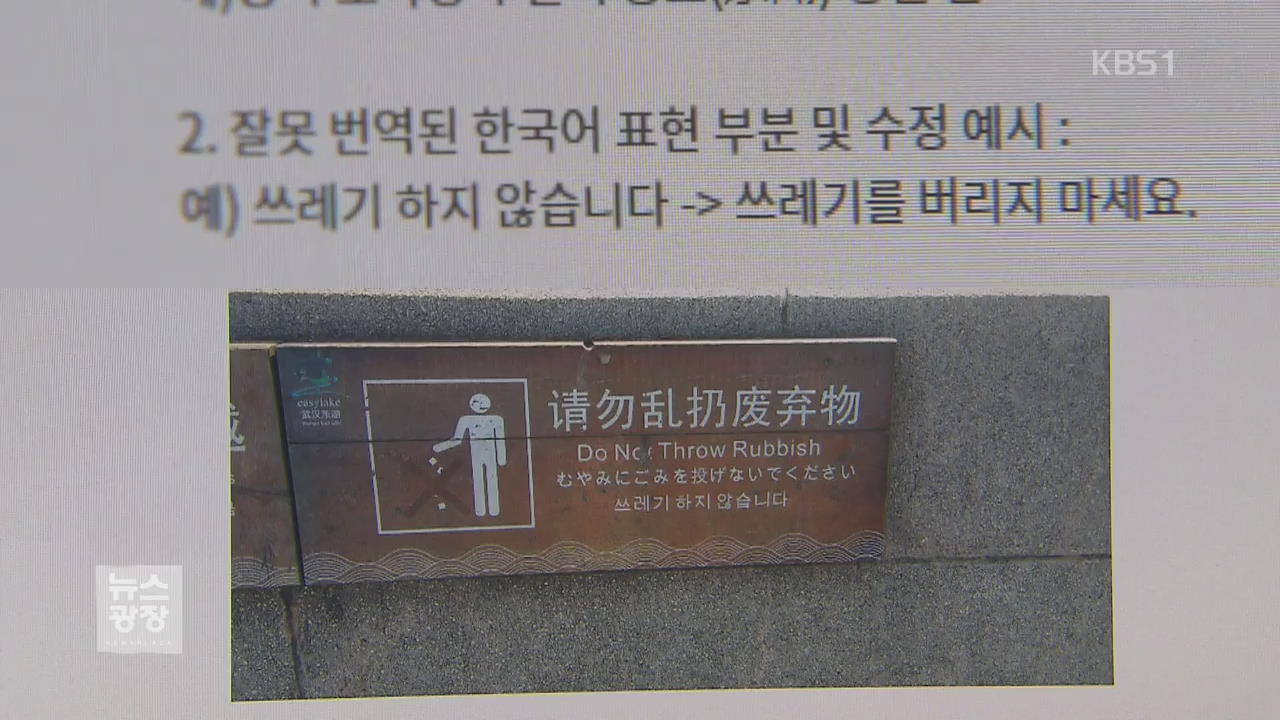 해외 엉터리 한글 안내판 바로 잡아요!