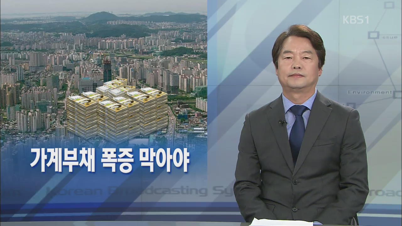 [뉴스해설] 가계부채 폭증 막아야