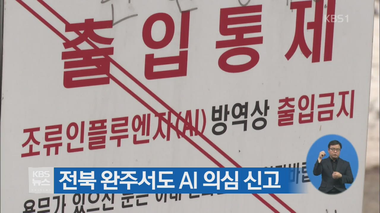 전북 완주서도 AI 의심 신고