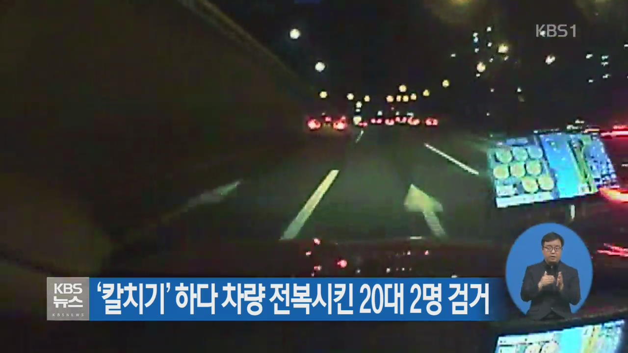 ‘칼치기’ 하다 차량 전복시킨 20대 2명 검거