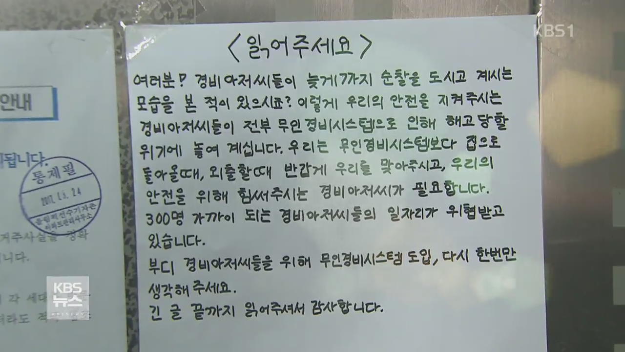 경비원 처우 개선한 아파트…갑질 대신 동행