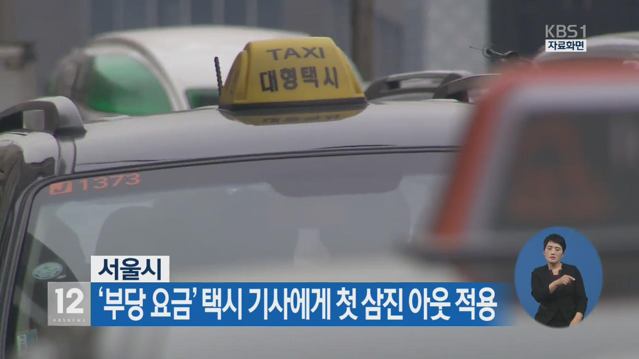 서울시, ‘부당 요금’ 택시 기사에 첫 삼진 아웃 적용