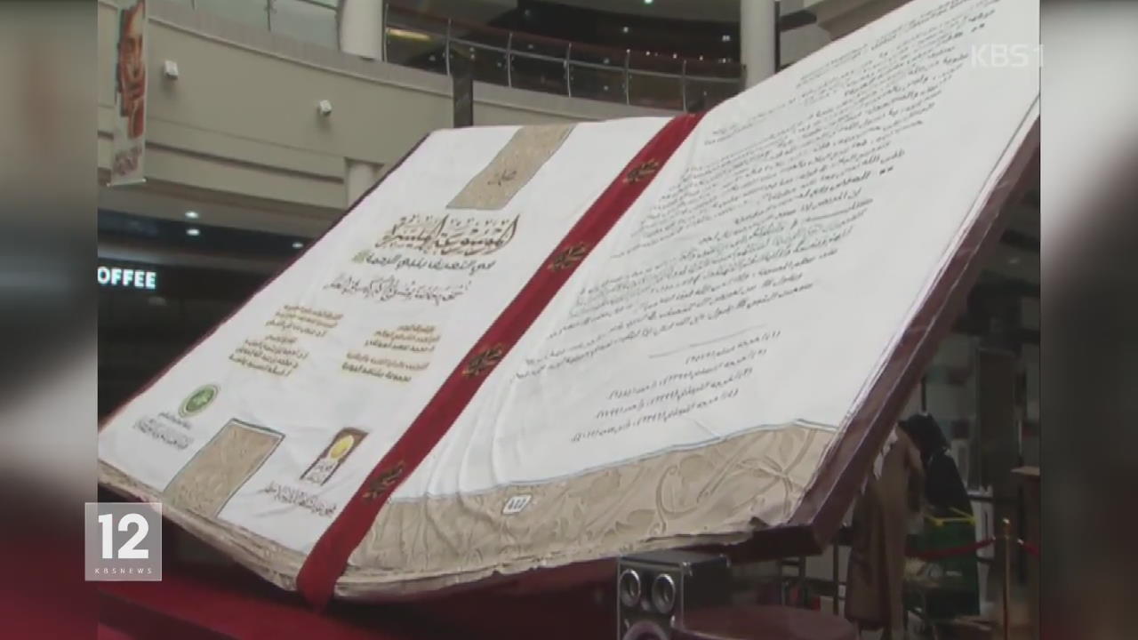 아랍에미리트 ‘세계에서 가장 큰 책’ 전시