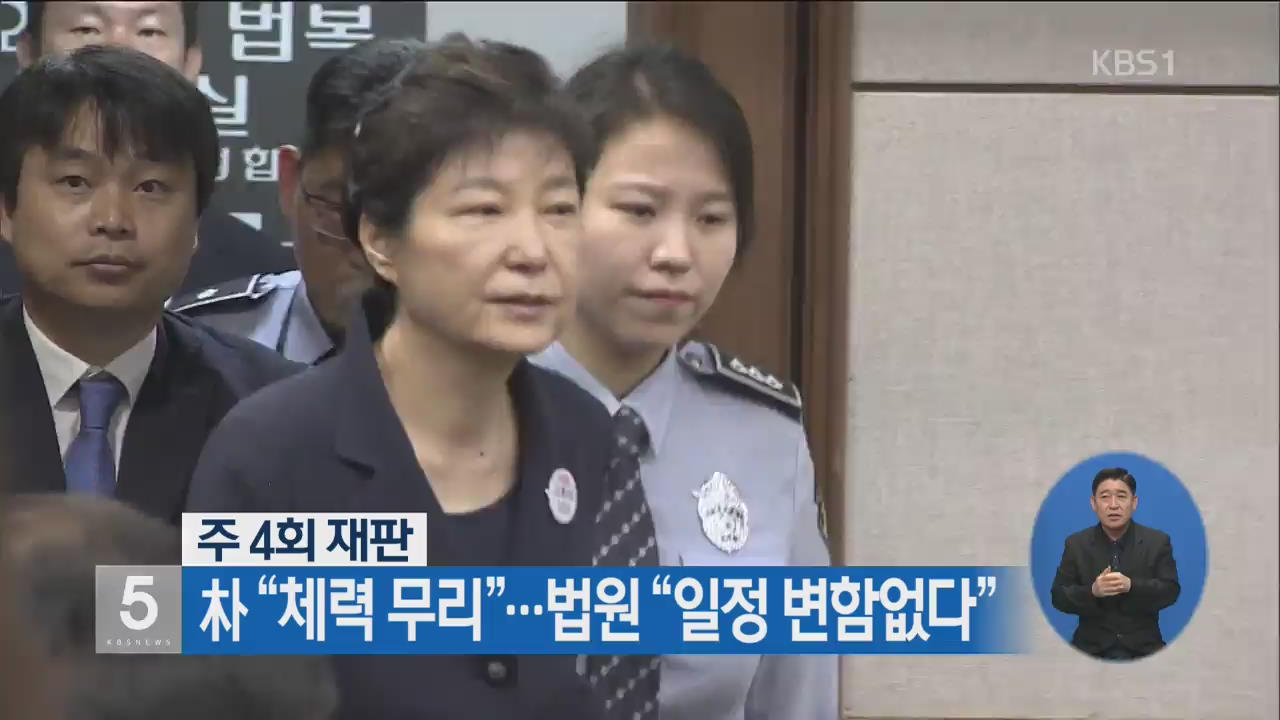 주 4회 재판, 朴 “체력 무리”…법원 “일정 변함없다”