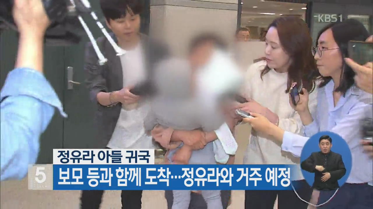 정유라 아들 귀국, 보모 등과 함께 도착…정유라와 거주 예정