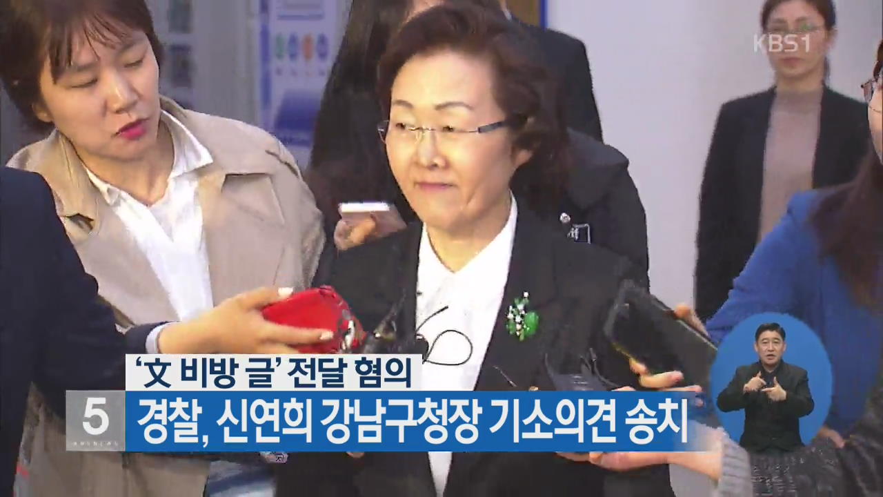 ‘文 비방글’ 전달 혐의…경찰, 신연희 강남구청장 기소의견 송치
