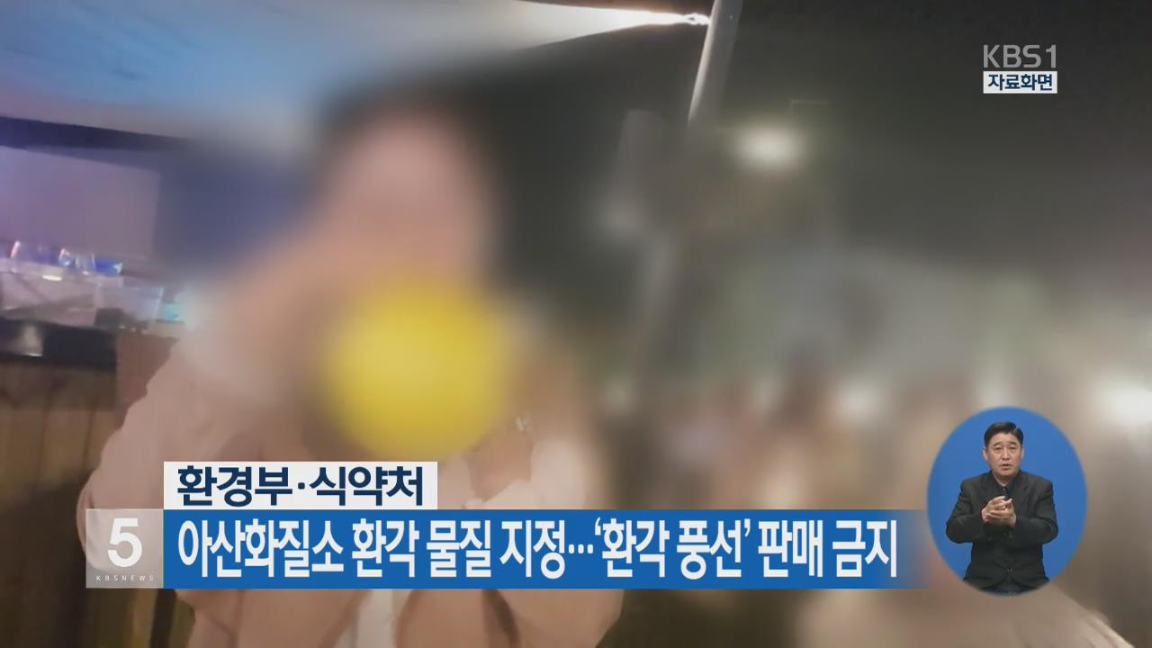 아산화질소 환각물질 지정…‘환각 풍선’ 판매 금지 