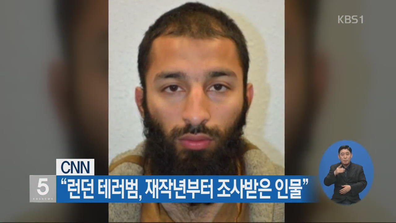 CNN “런던 테러범, 재작년부터 조사받은 인물”