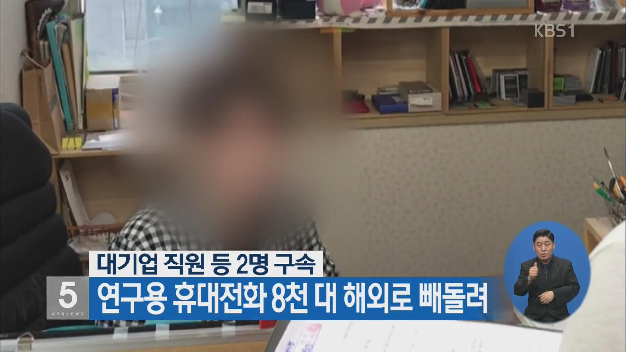 대기업 직원 등 2명 구속…연구용 휴대전화 8천 대 해외로 빼돌려