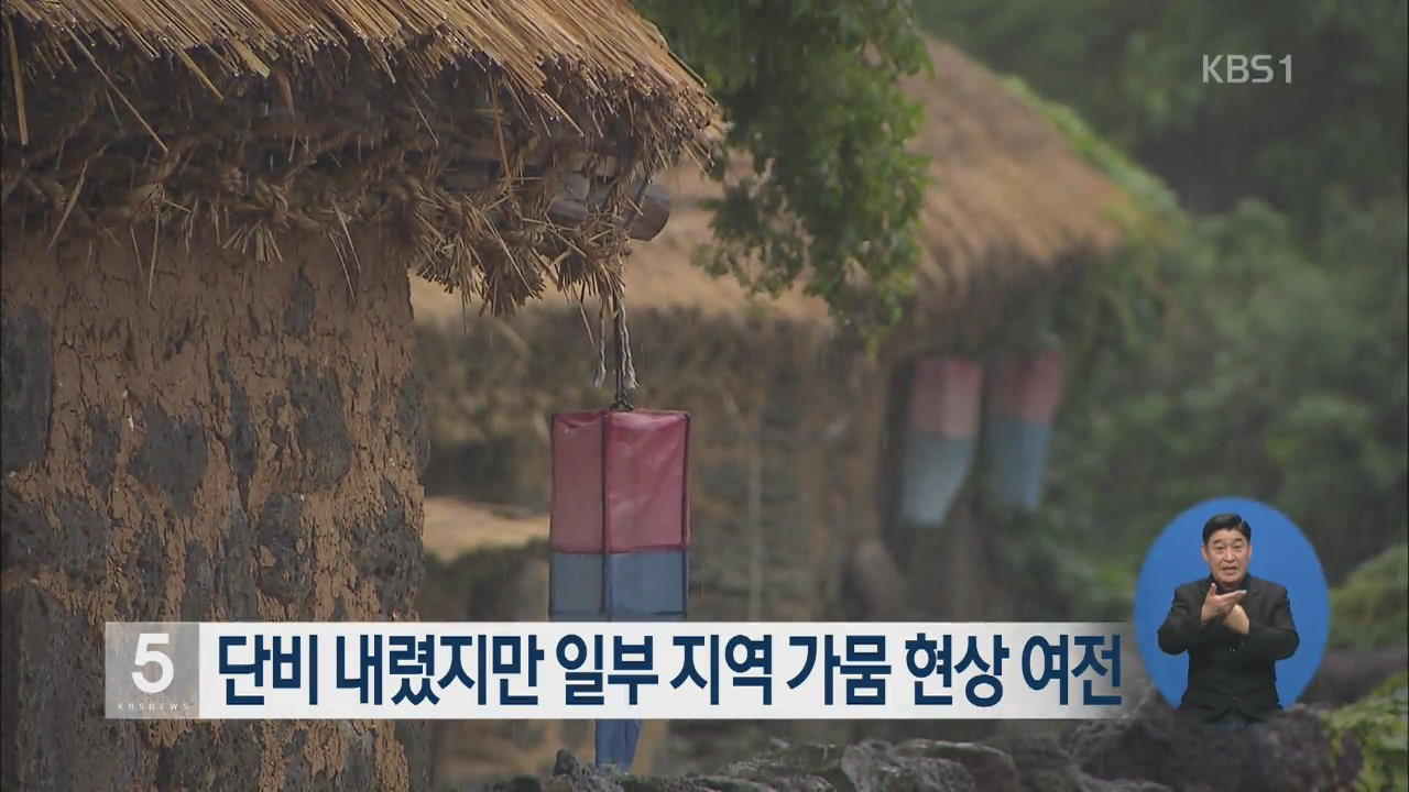 단비 내렸지만 일부 지역 가뭄 현상 여전
