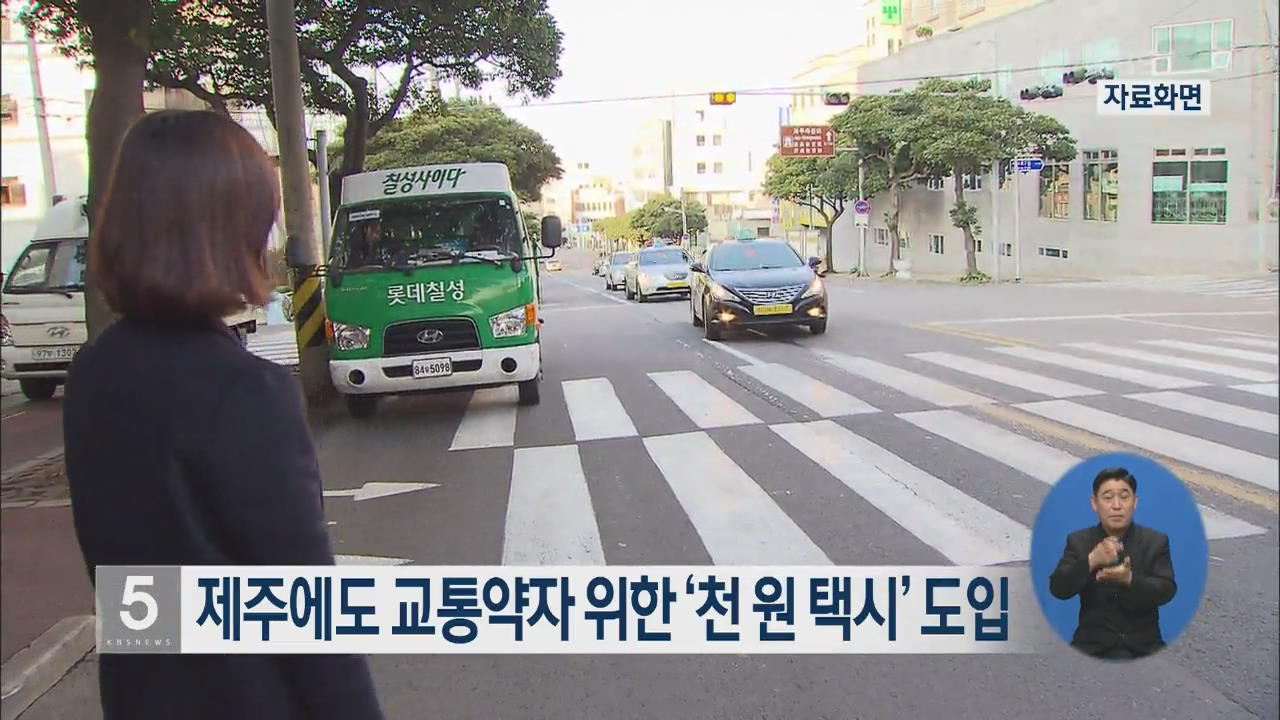 제주에도 교통약자 위한 ‘천 원 택시’ 도입