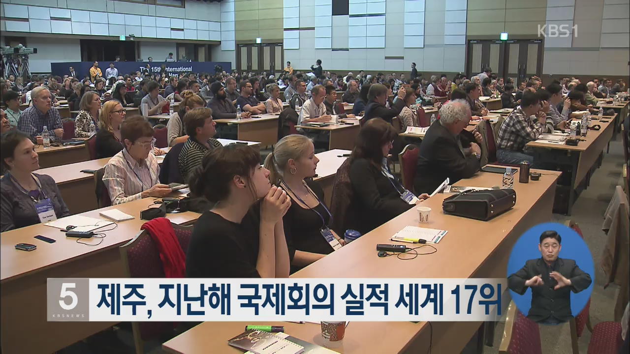 제주, 지난해 국제회의 실적 세계 17위