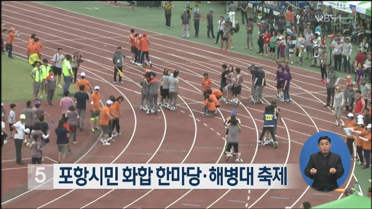 포항시민 화합 한마당·해병대 축제
