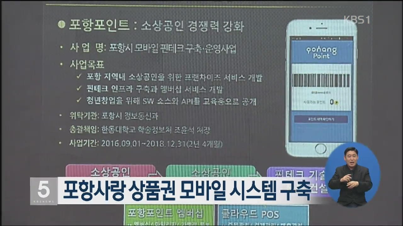 포항사랑 상품권 모바일 시스템 구축