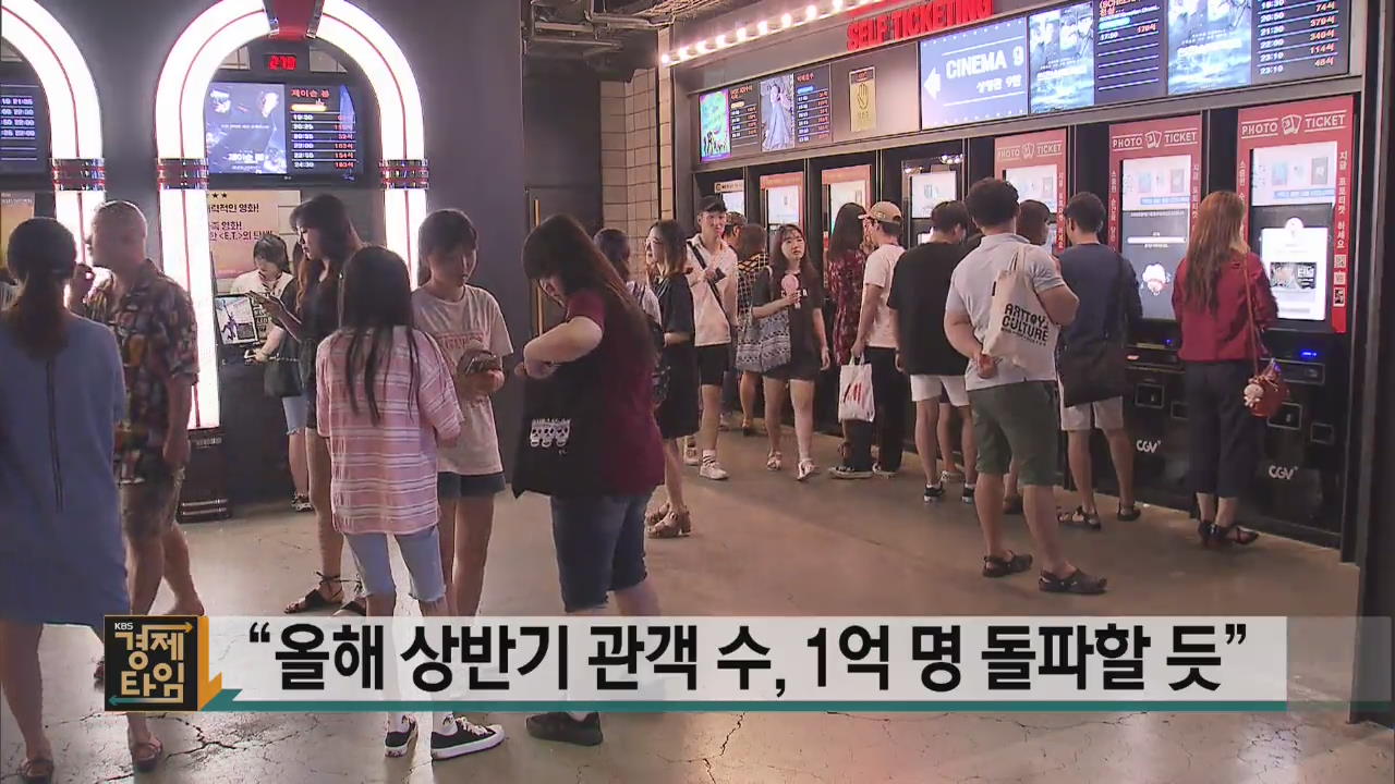 “올해 상반기 관객 수, 1억 명 돌파할 듯”