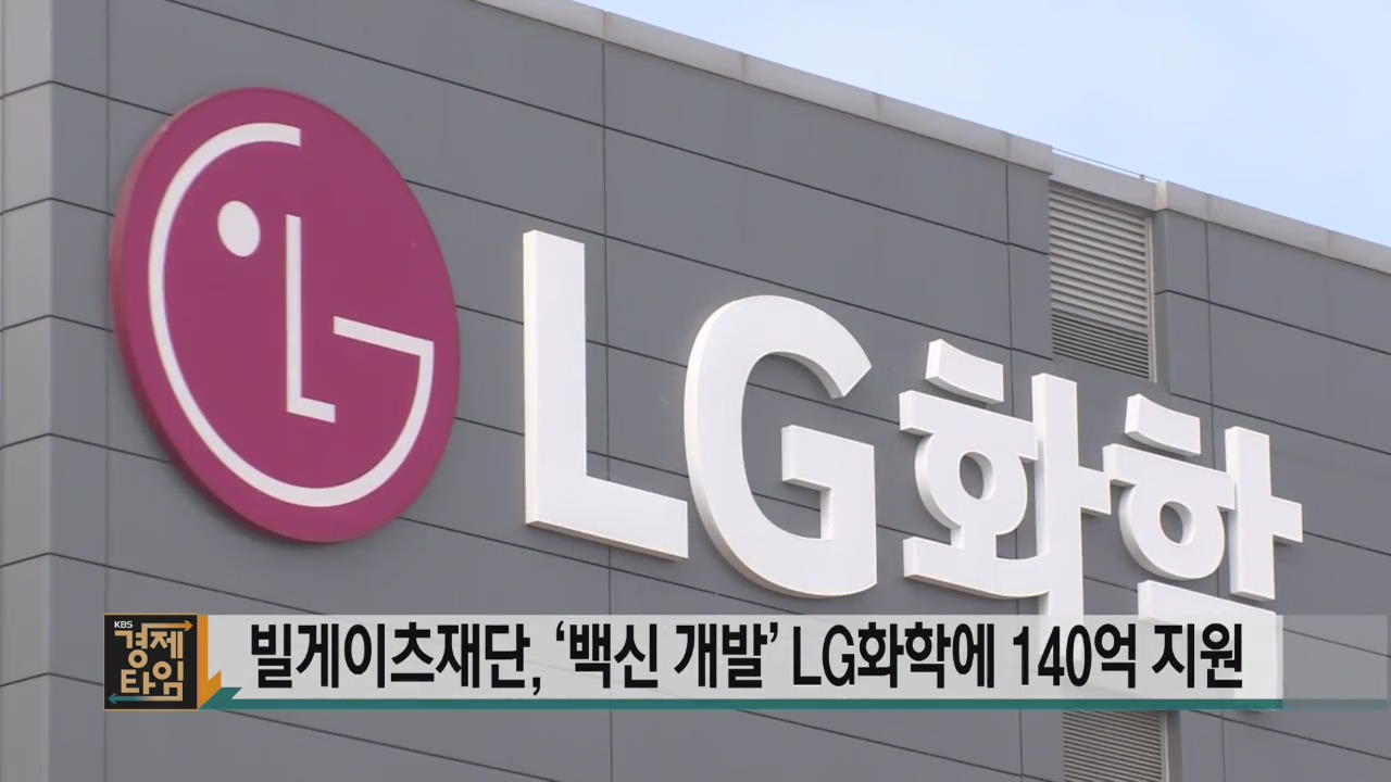 빌게이츠재단, ‘백신 개발’ LG화학에 140억 지원