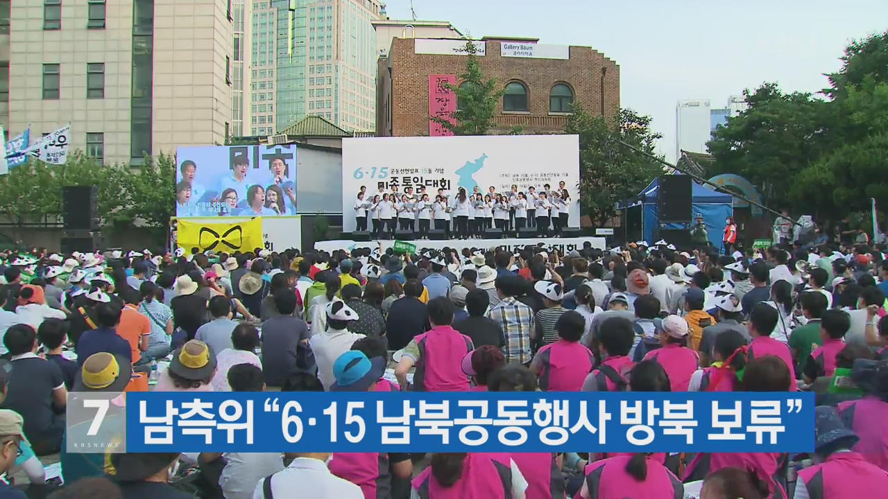 남측위 “6·15 남북공동행사 방북 보류”