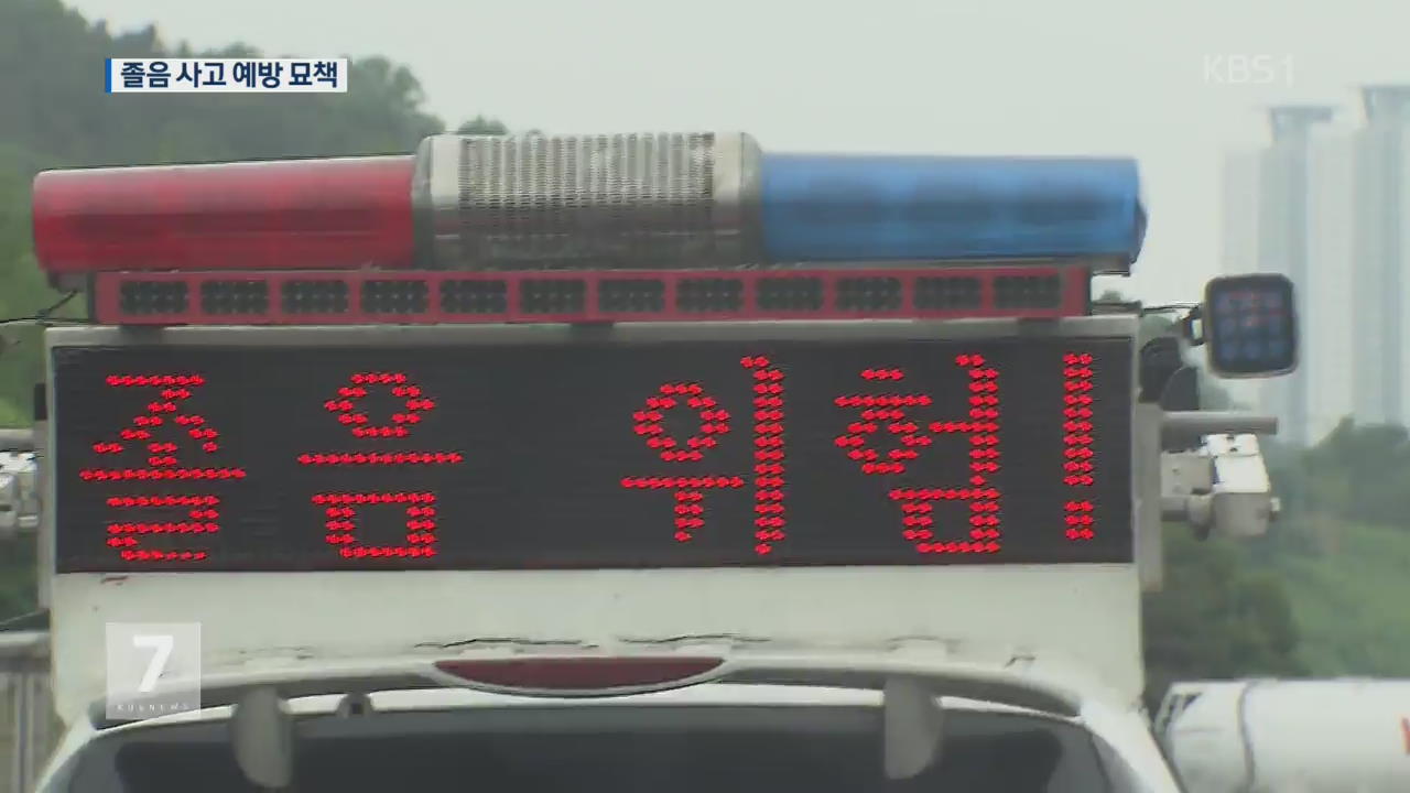 졸음운전 막아라…첨단장치부터 순찰까지!
