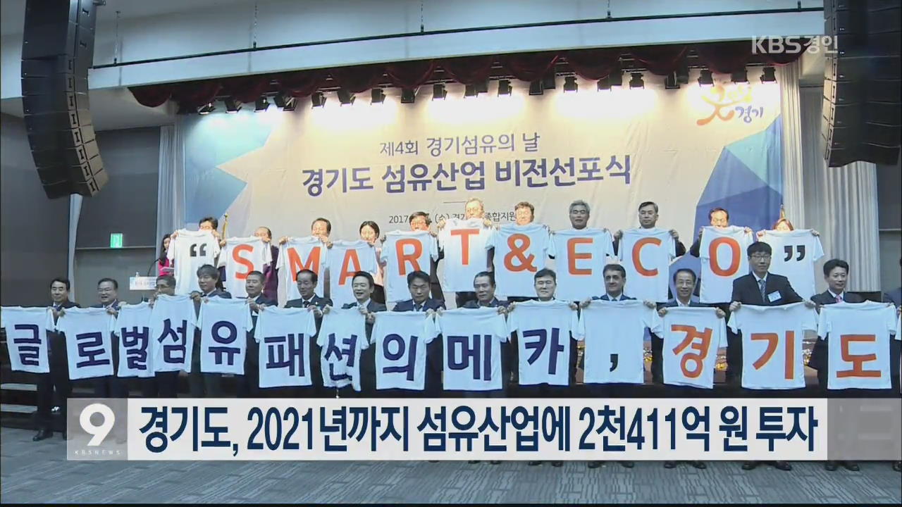 경기도, 2021년까지 섬유산업에 2천411억 원 투자