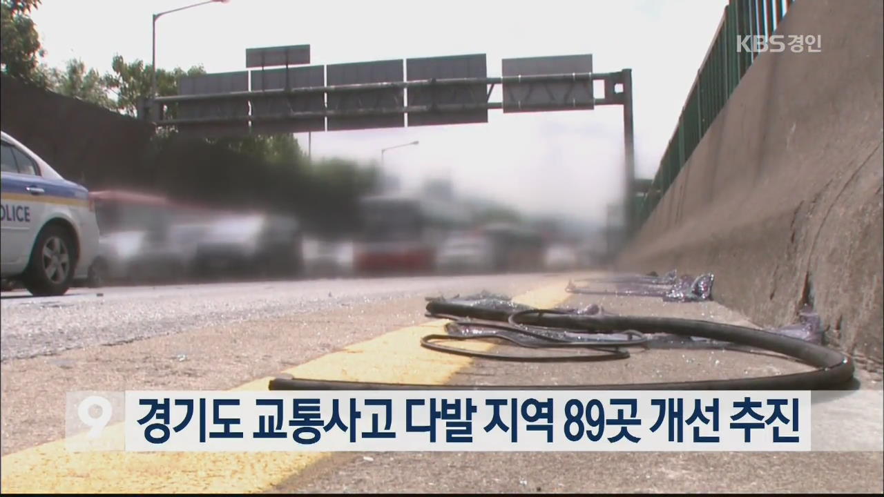 경기도 교통사고 다발 지역 89곳 개선 추진