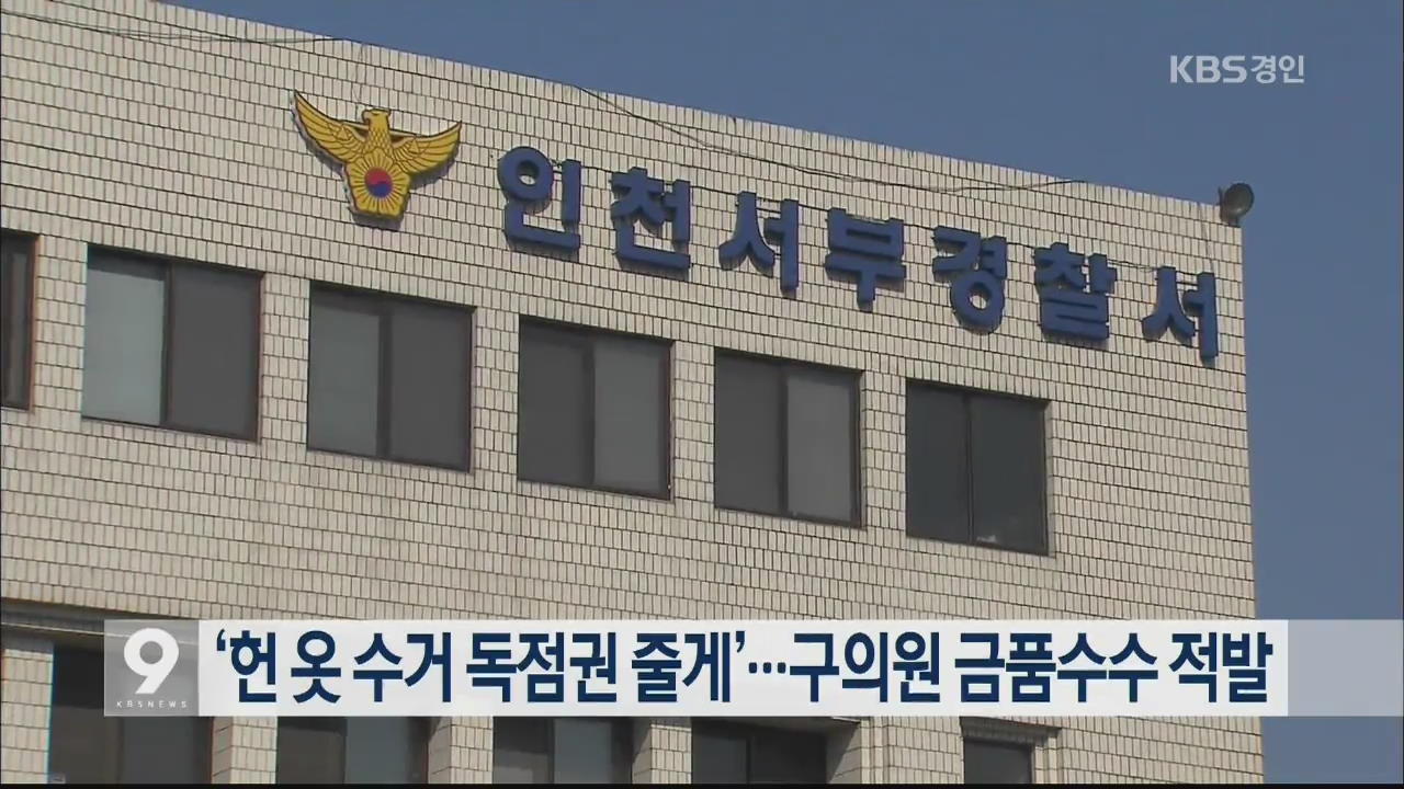 ‘헌 옷 수거 독점권 줄게’…구의원 금품수수 적발