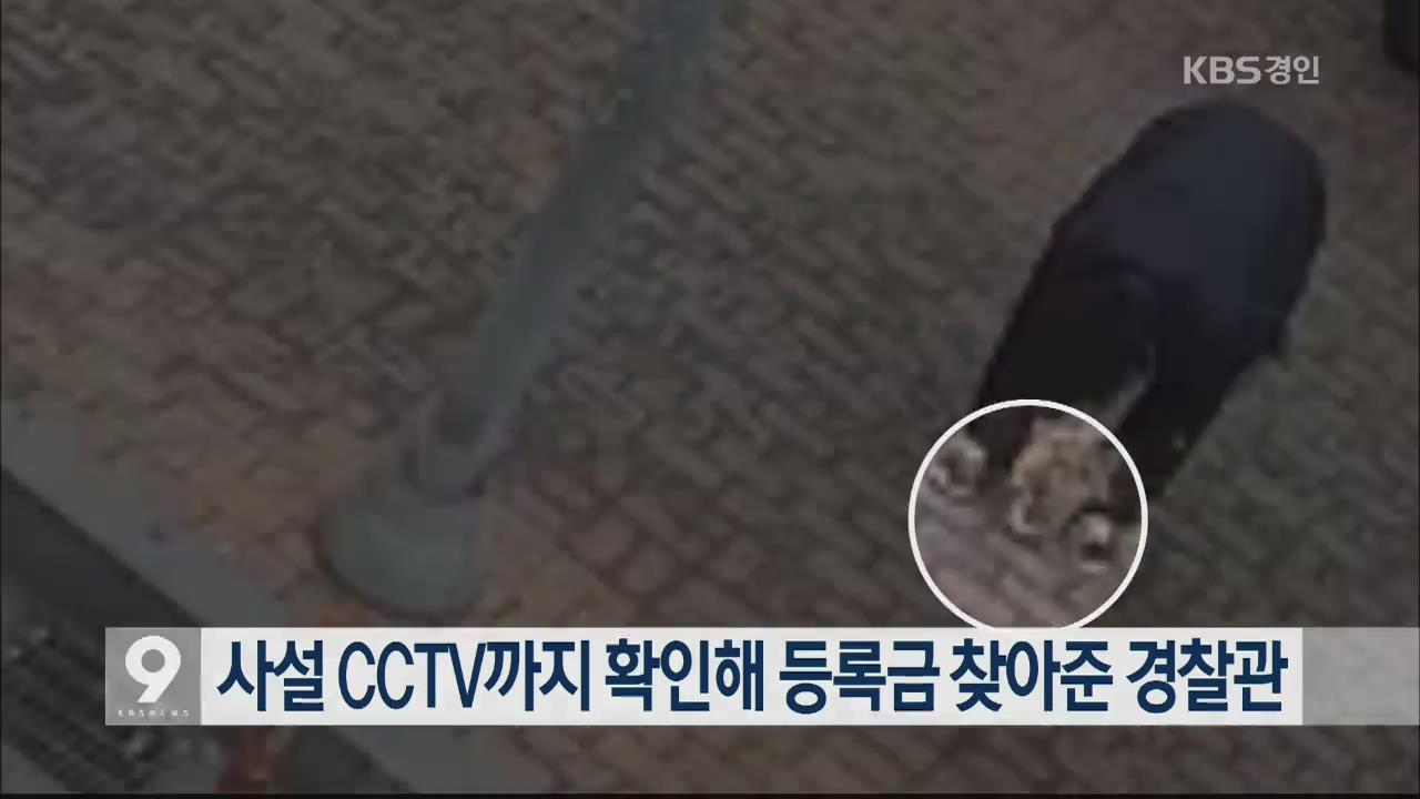 사설 CCTV까지 확인해 등록금 찾아준 경찰관