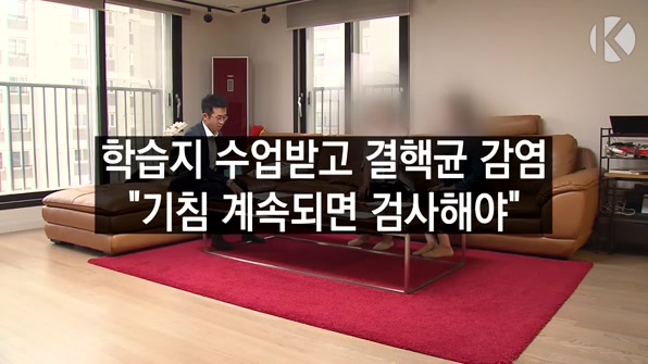 [라인뉴스] 학습지 수업받고 결핵균 감염…“기침 계속되면 검사해야”