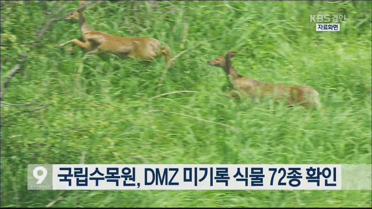 국립수목원, DMZ 미기록 식물 72종 확인
